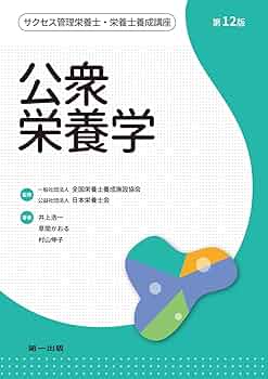 【中古】 公衆栄養学 管理栄養士国家試験受験講座 ２００３／２００４/第一出版（千代田区）/社団法人全国栄養士養成施設協会 公衆栄養学 管理栄養士国家試験受験講座 2003／2004/第